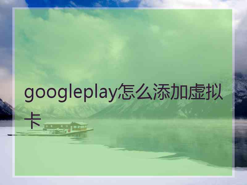 googleplay怎么添加虚拟卡