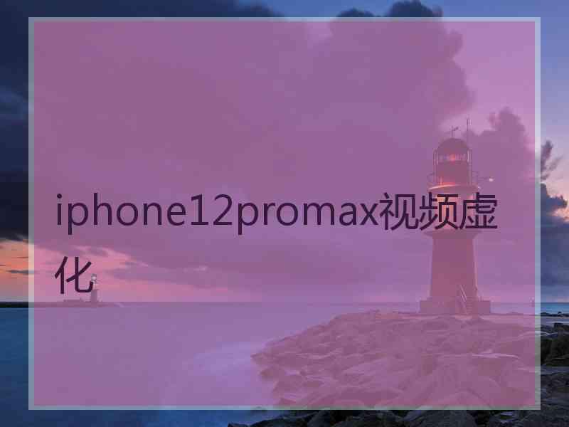 iphone12promax视频虚化