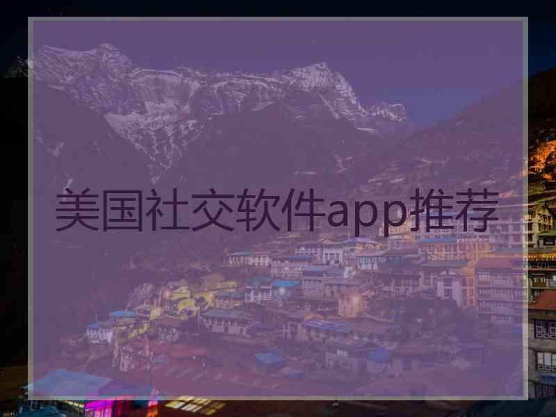 美国社交软件app推荐