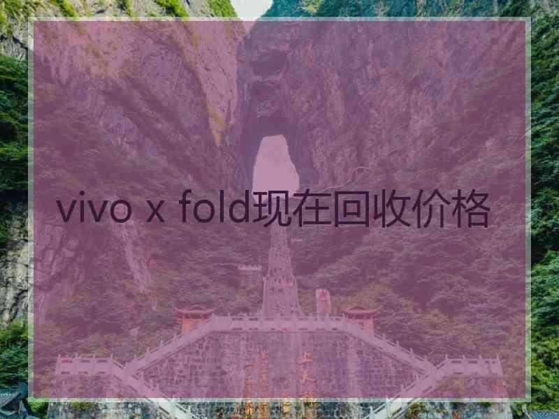 vivo x fold现在回收价格