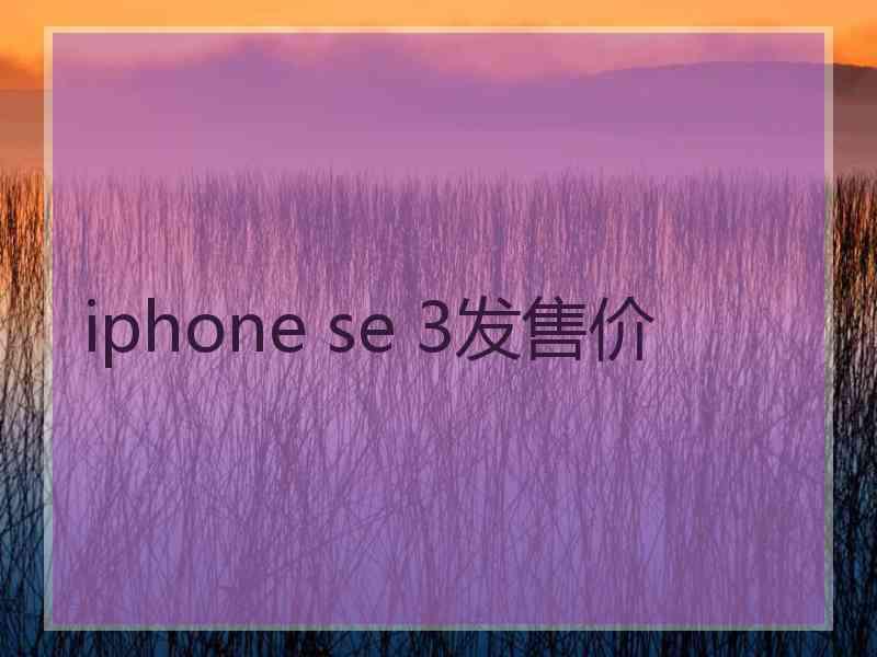 iphone se 3发售价