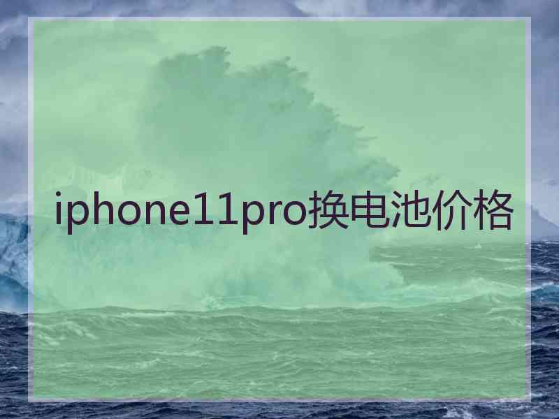 iphone11pro换电池价格