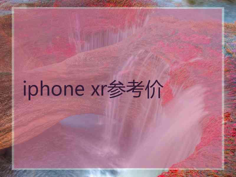 iphone xr参考价