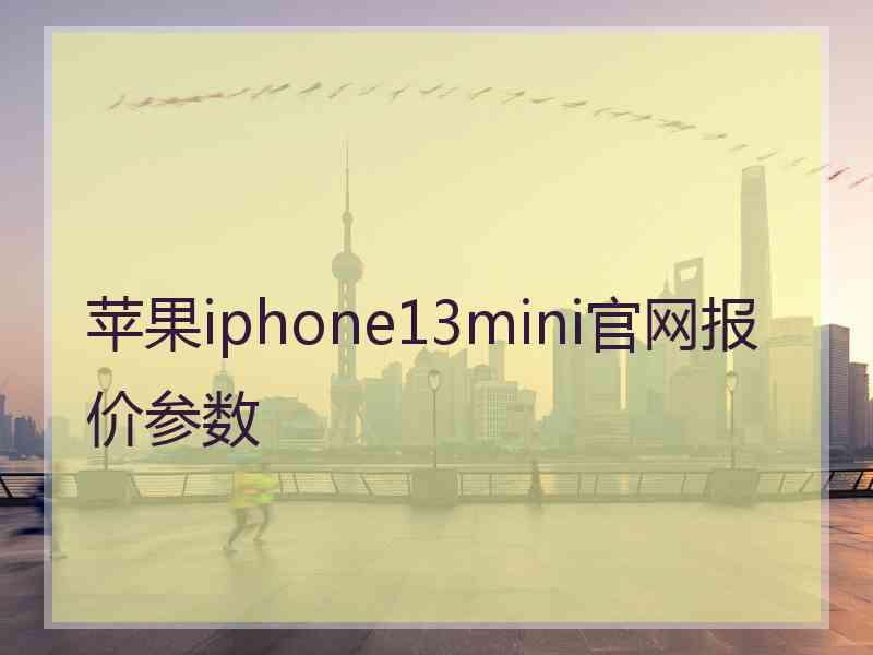 苹果iphone13mini官网报价参数