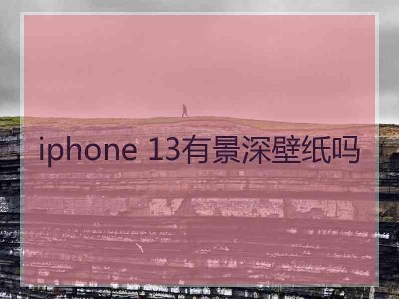 iphone 13有景深壁纸吗