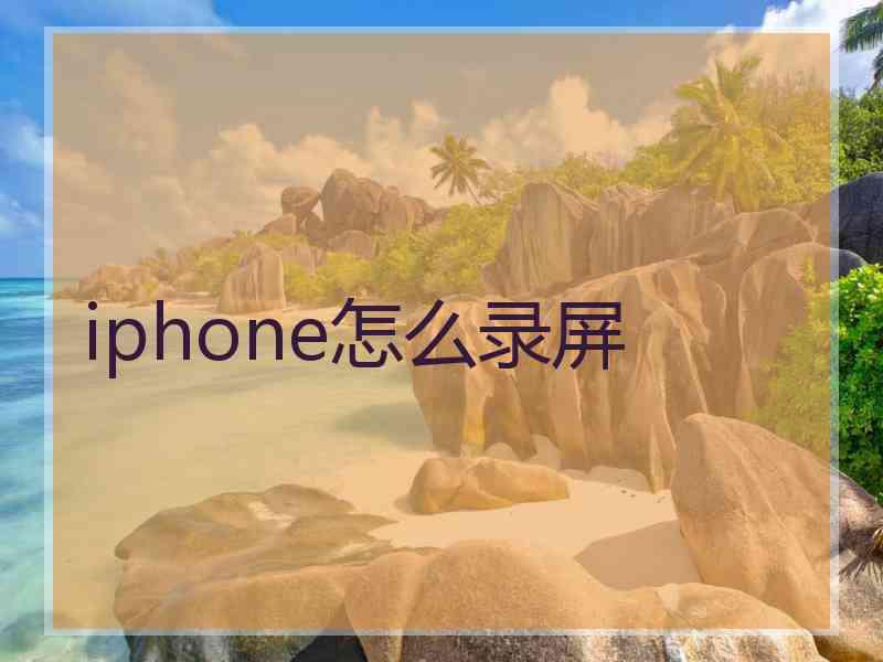 iphone怎么录屏