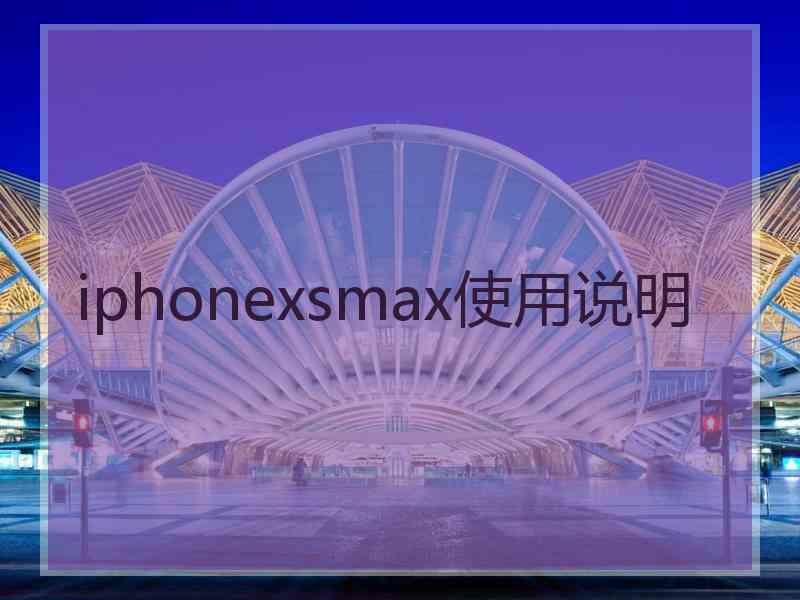 iphonexsmax使用说明