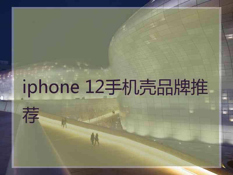 iphone 12手机壳品牌推荐