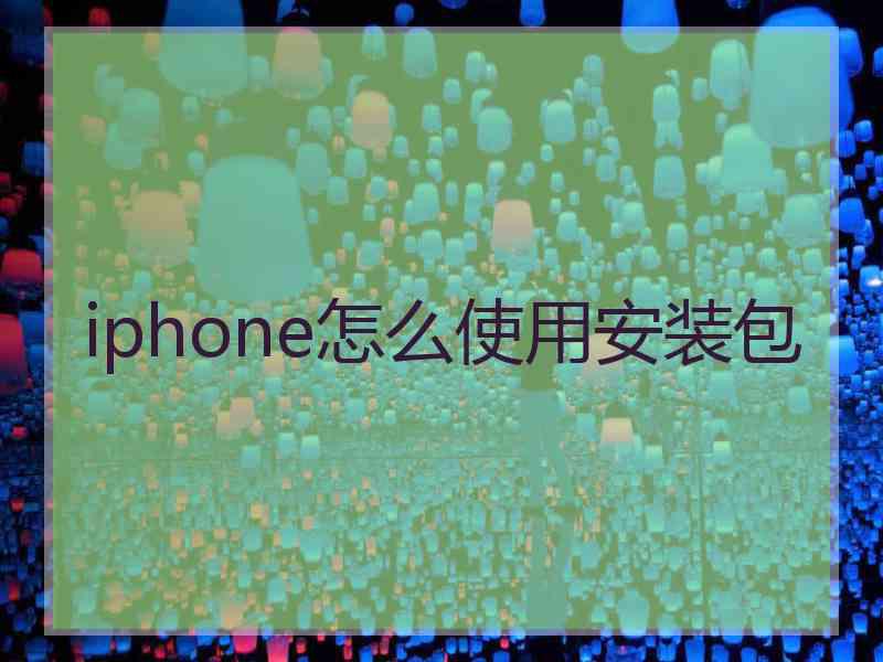 iphone怎么使用安装包