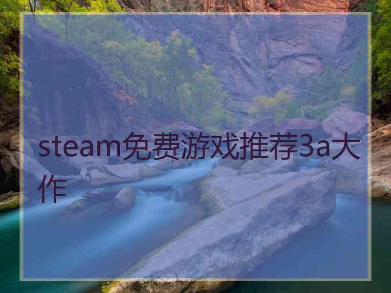 steam免费游戏推荐3a大作