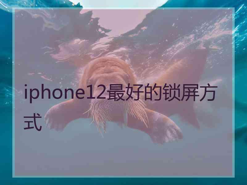 iphone12最好的锁屏方式