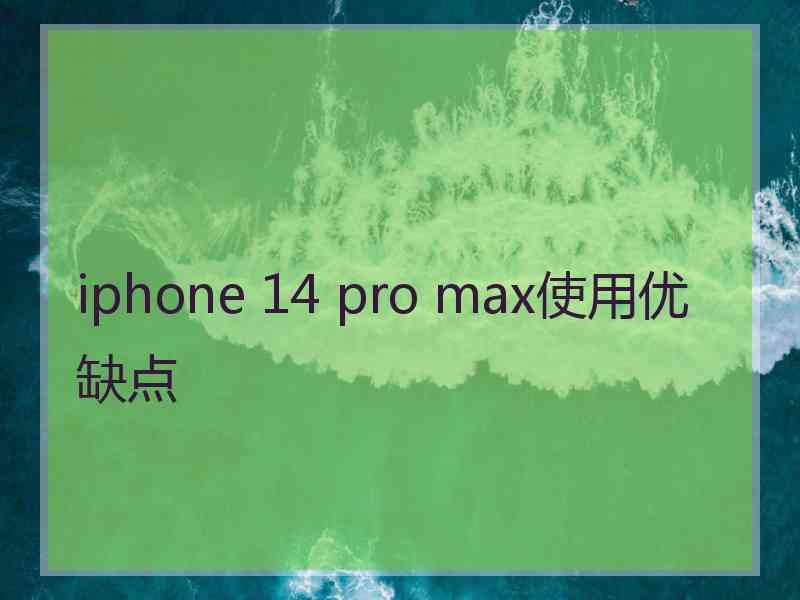 iphone 14 pro max使用优缺点