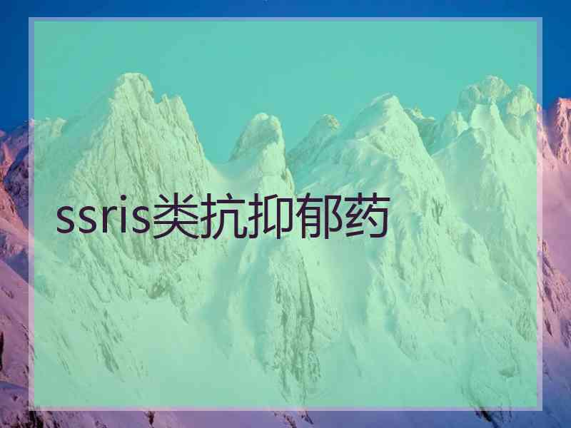 ssris类抗抑郁药