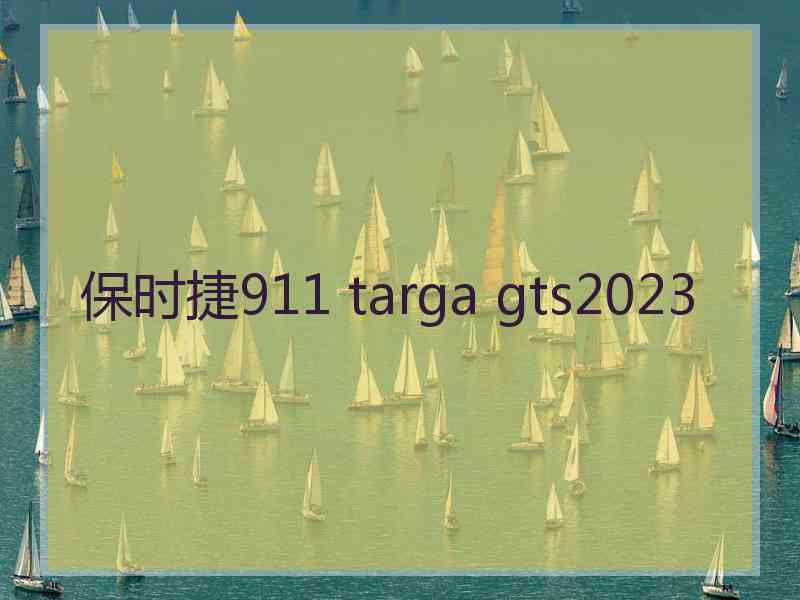 保时捷911 targa gts2023