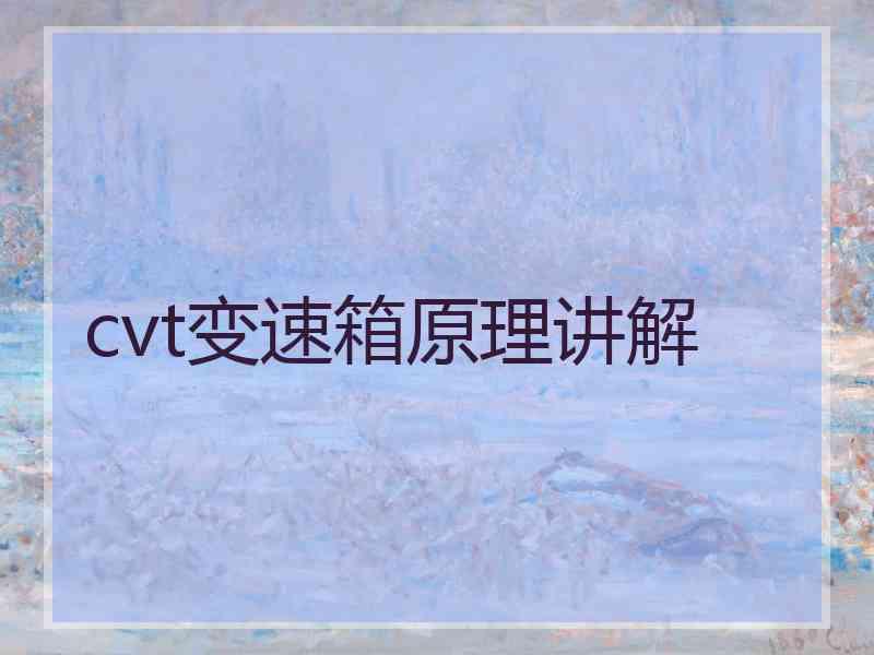 cvt变速箱原理讲解