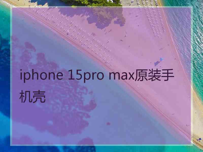 iphone 15pro max原装手机壳