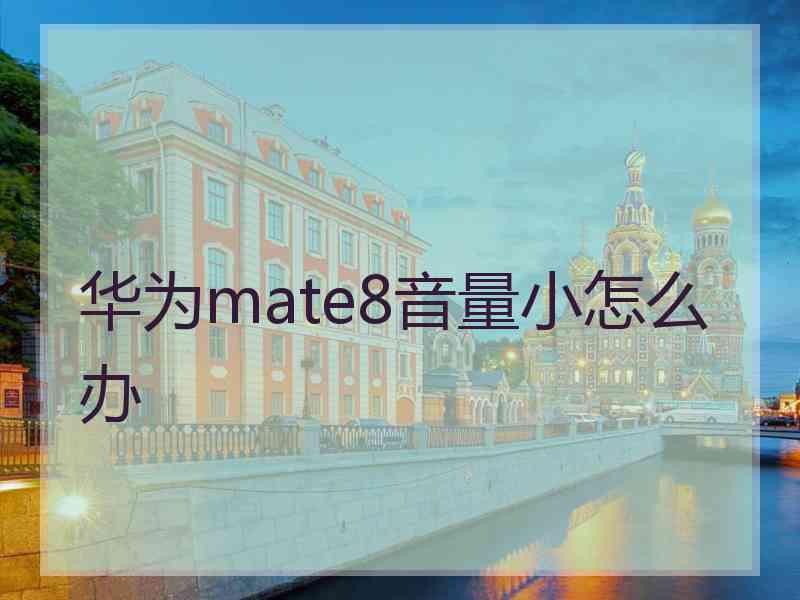 华为mate8音量小怎么办