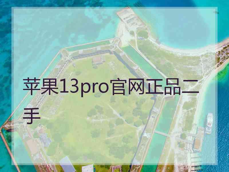 苹果13pro官网正品二手