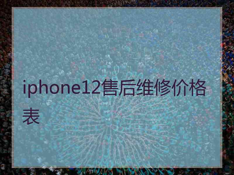 iphone12售后维修价格表