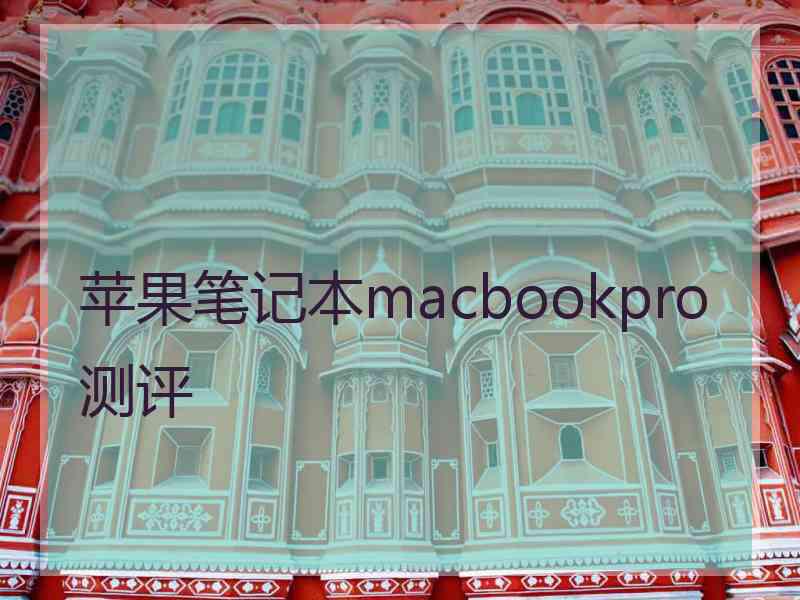 苹果笔记本macbookpro测评