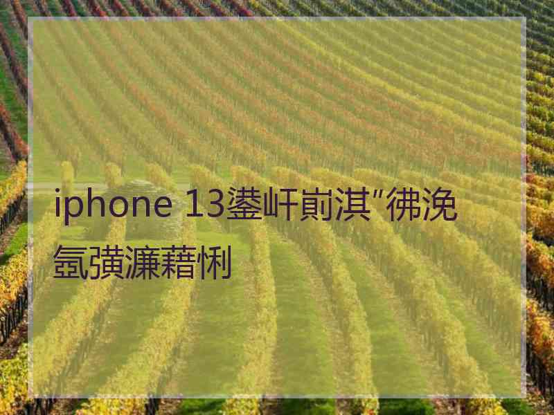 iphone 13鍙屽崱淇″彿浼氬彉濂藉悧