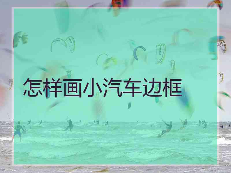 怎样画小汽车边框