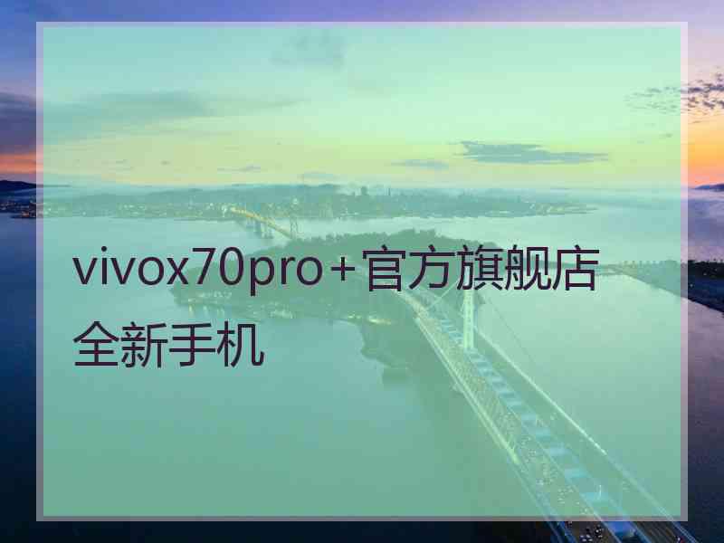 vivox70pro+官方旗舰店全新手机