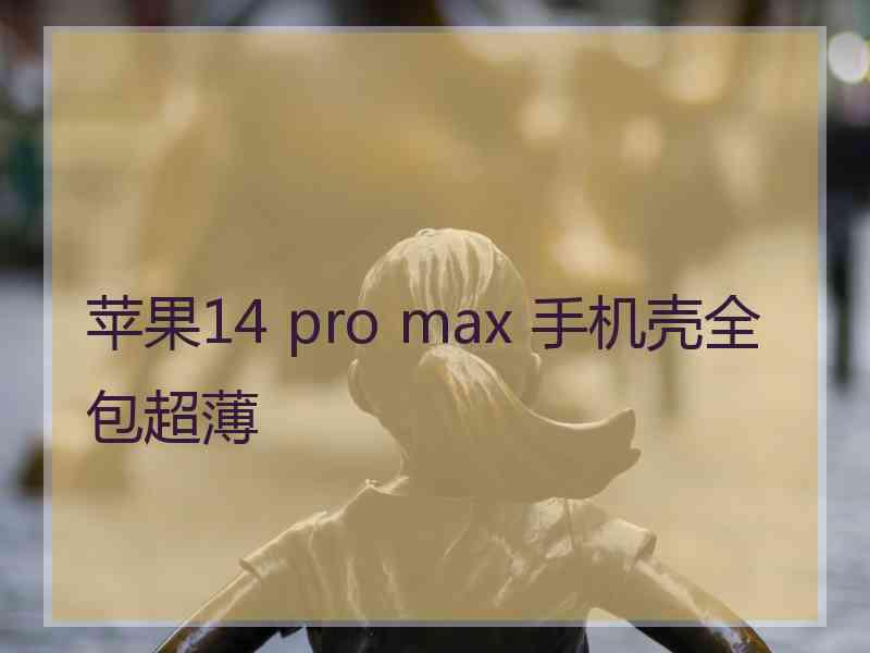 苹果14 pro max 手机壳全包超薄