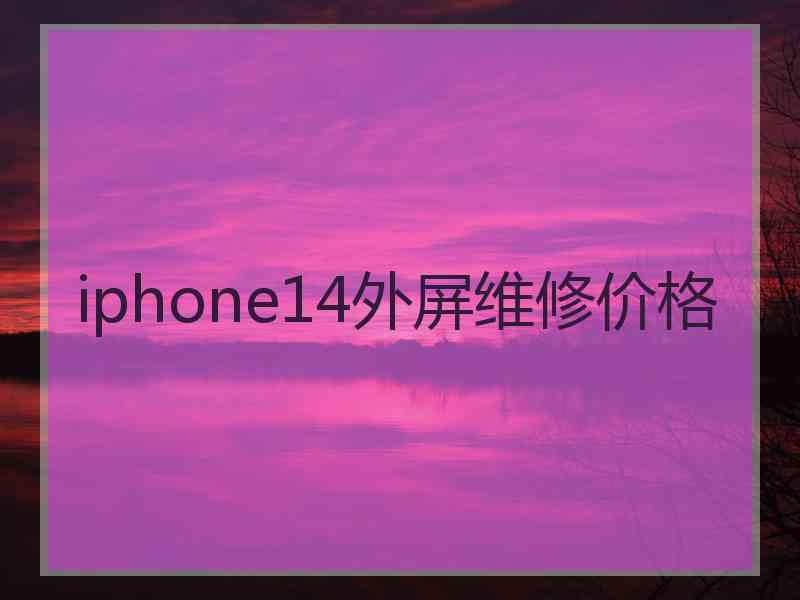 iphone14外屏维修价格