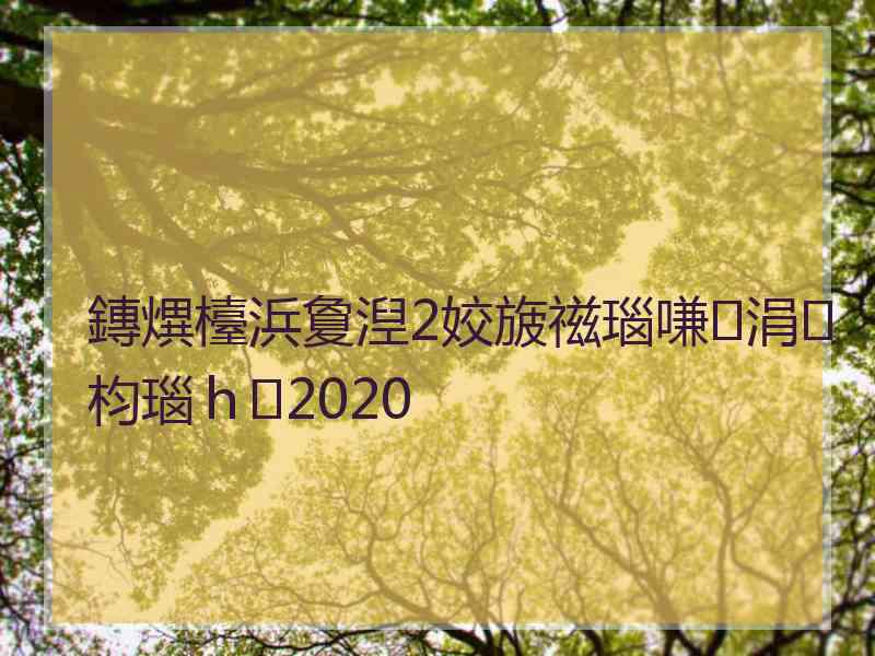 鏄熼檯浜夐湼2姣旇禌瑙嗛涓枃瑙ｈ2020