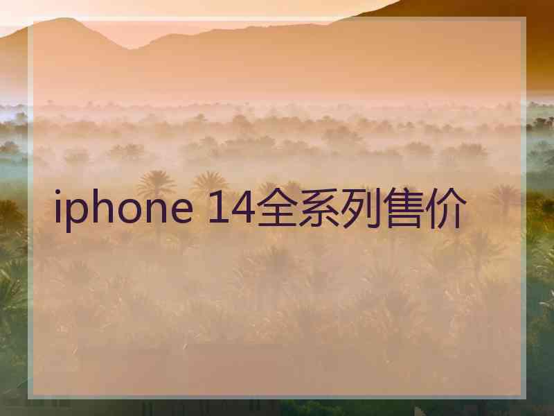 iphone 14全系列售价