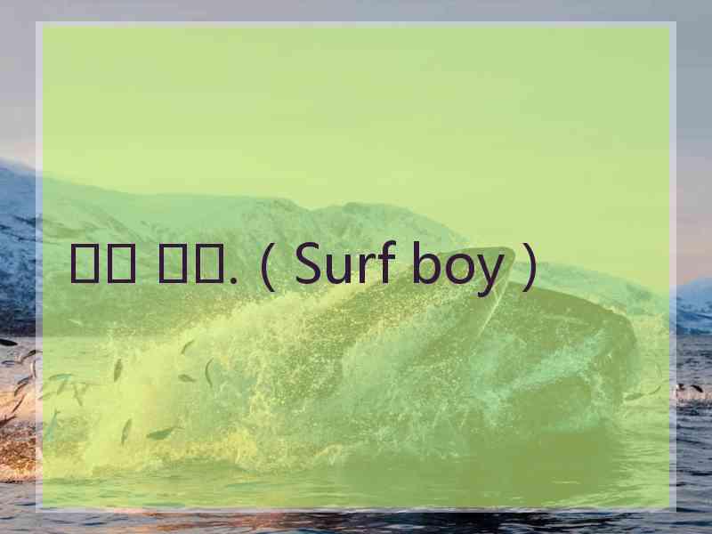 별로 소년.（Surf boy）