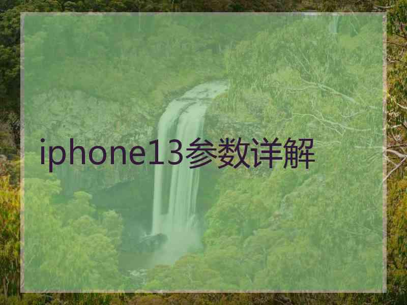 iphone13参数详解