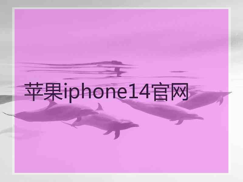 苹果iphone14官网