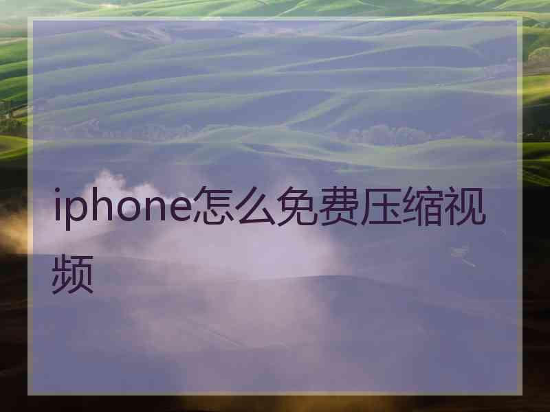 iphone怎么免费压缩视频