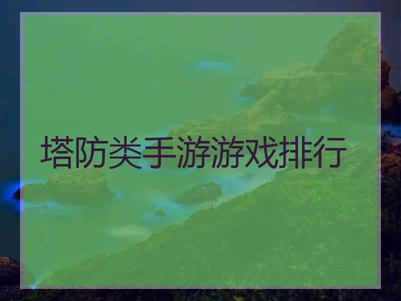 塔防类手游游戏排行