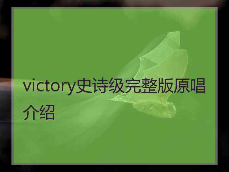 victory史诗级完整版原唱介绍