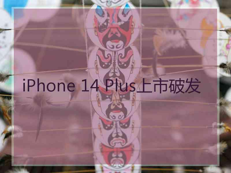 iPhone 14 Plus上市破发