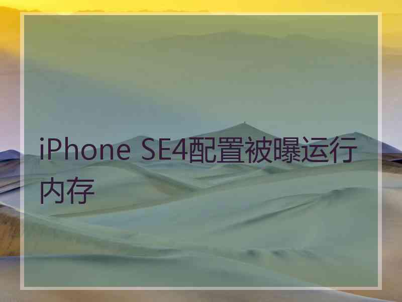 iPhone SE4配置被曝运行内存