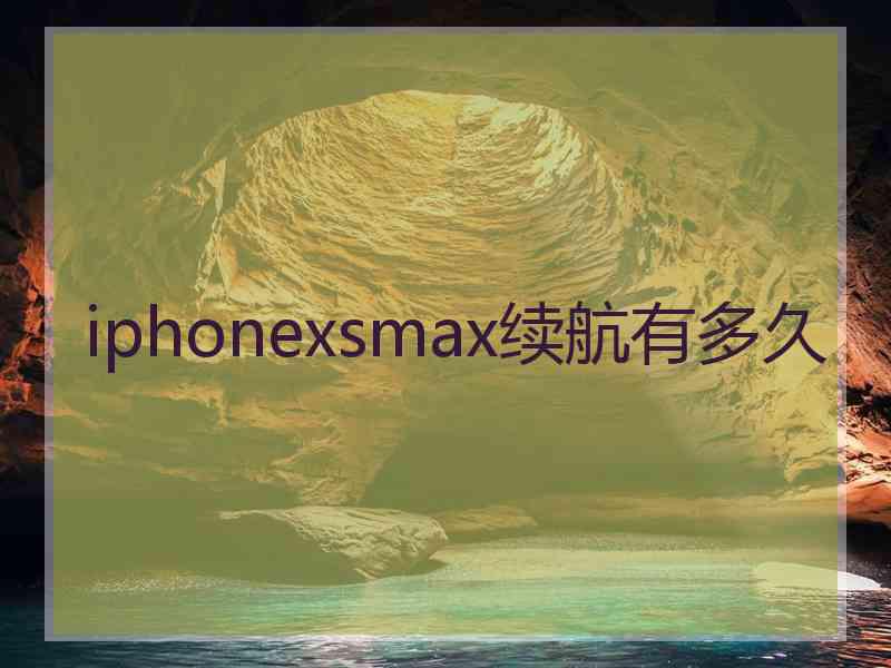 iphonexsmax续航有多久