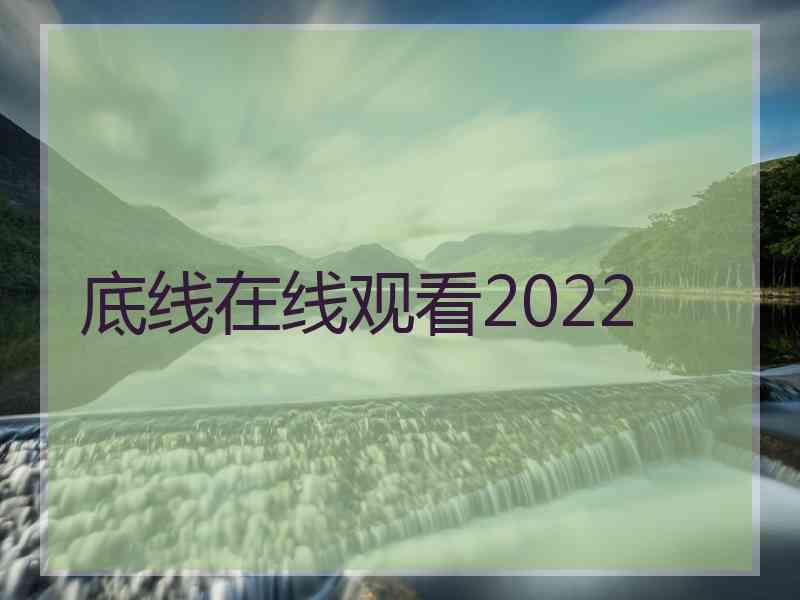 底线在线观看2022