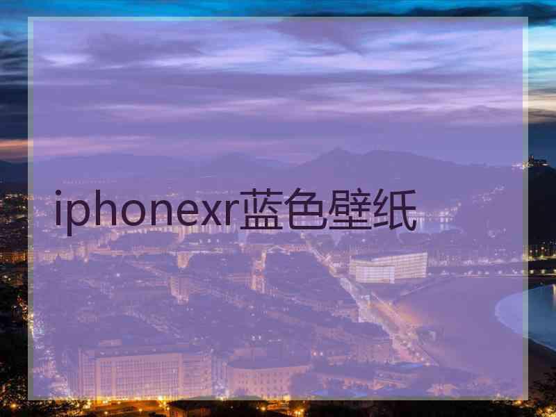 iphonexr蓝色壁纸