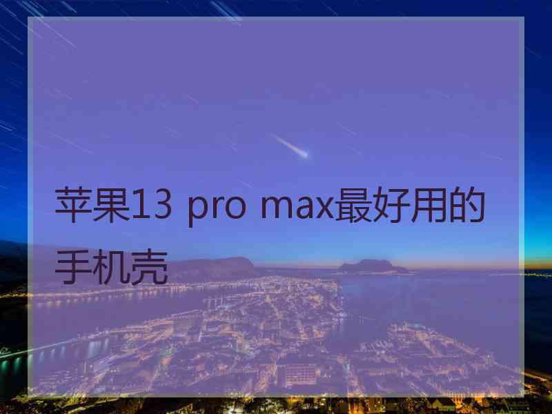 苹果13 pro max最好用的手机壳