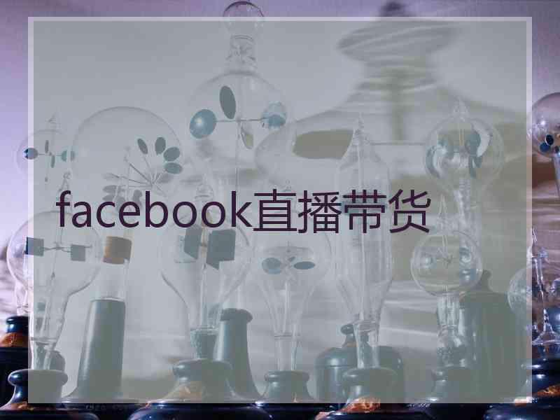 facebook直播带货