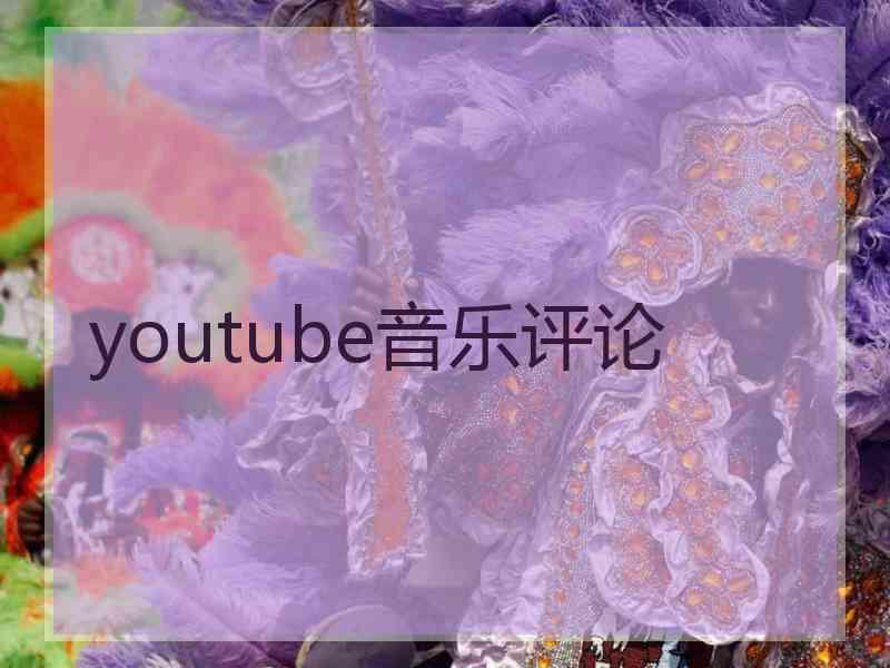 youtube音乐评论