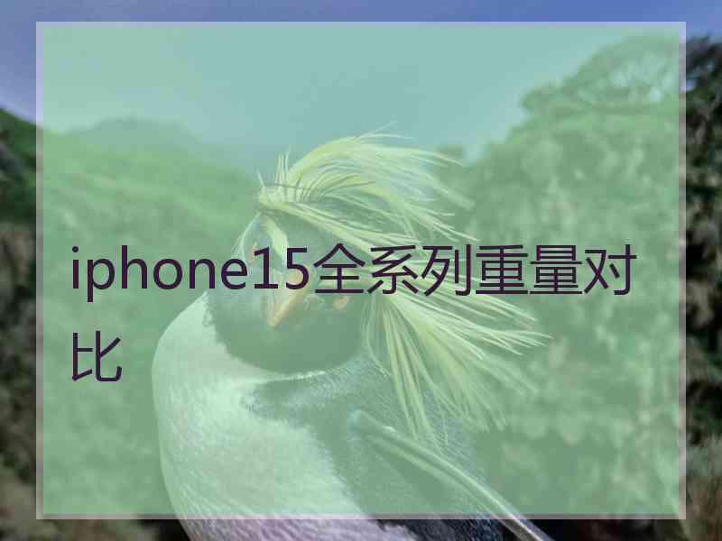 iphone15全系列重量对比