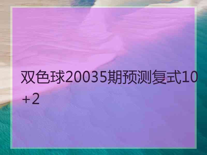 双色球20035期预测复式10+2