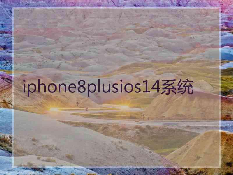 iphone8plusios14系统