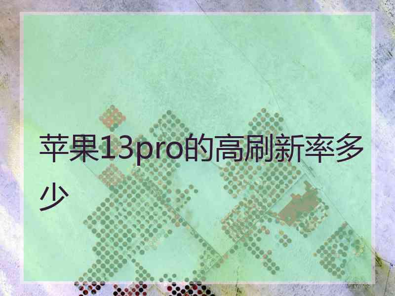 苹果13pro的高刷新率多少