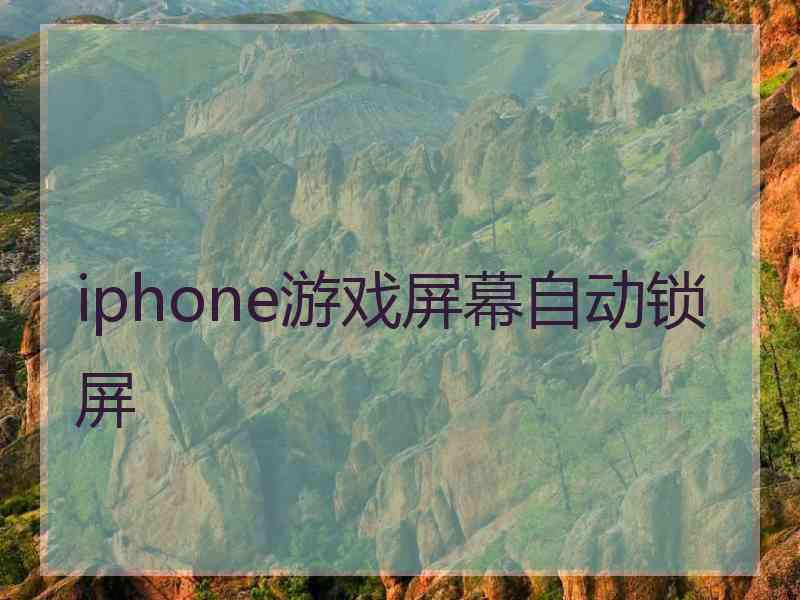 iphone游戏屏幕自动锁屏